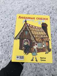 Книга «Любимые сказки» (братья Гримм)