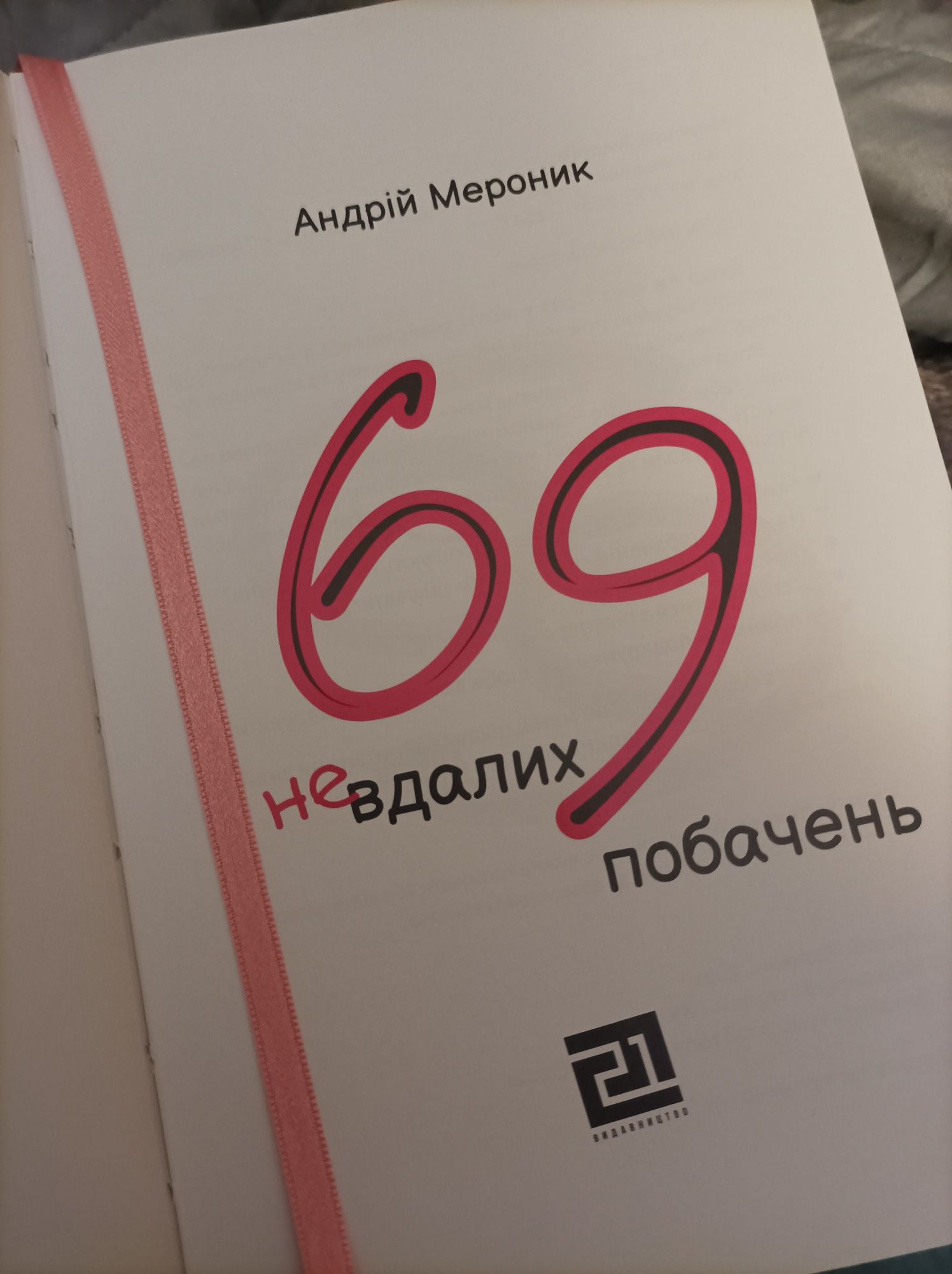 Книга Андрія Мероник