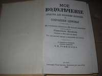 Севастиан Кнейпп мое водолечение 1990