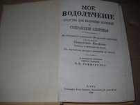 Севастиан Кнейпп мое водолечение 1990