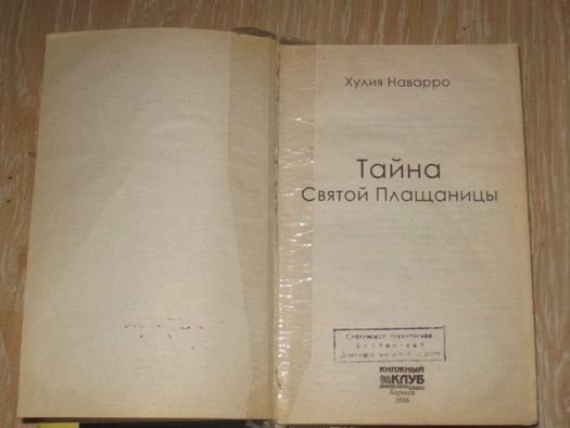 Тайна святой Плащаницы. Автор: Хулия Наварро