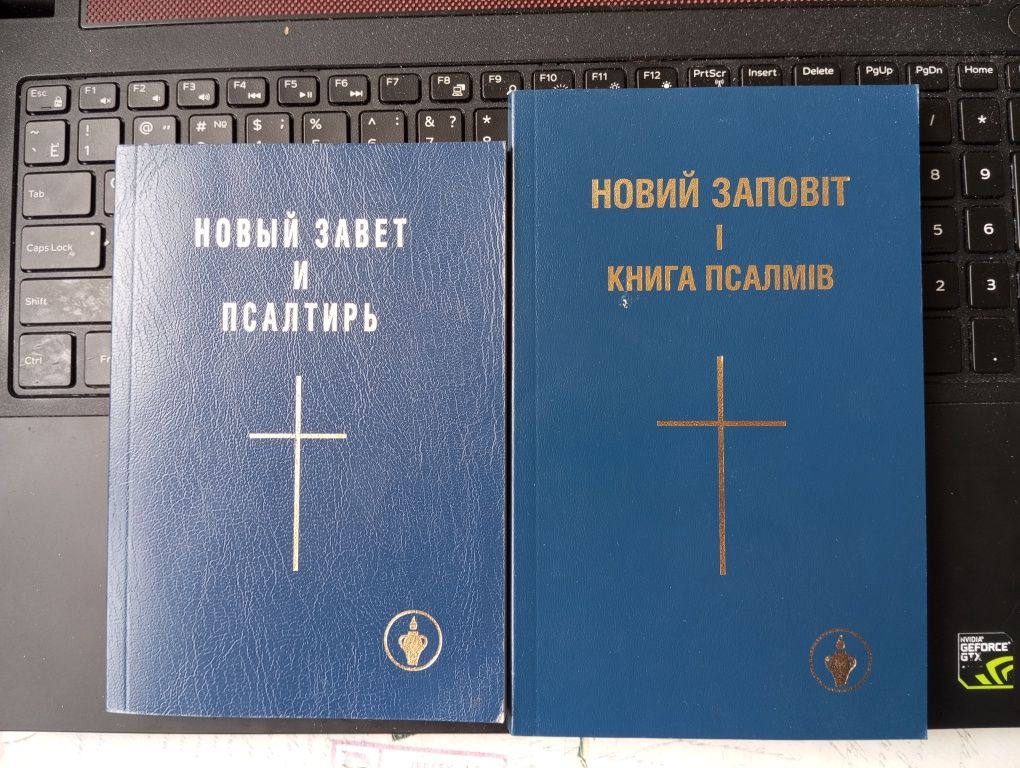Новий заповіт і псалтир даром