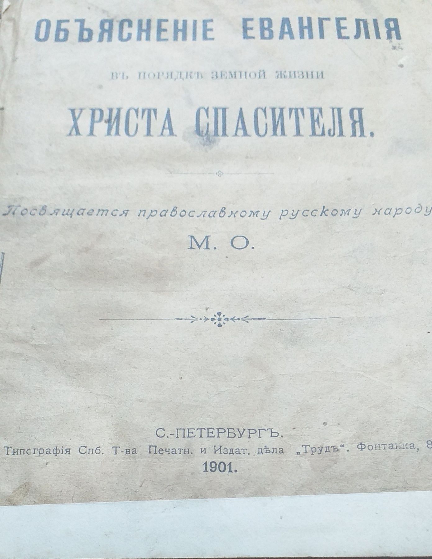 1901год Евангелия Объяснения Христа Спаситееля