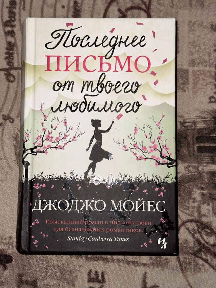 Останній лист від твого коханого Джоджо Мойєс