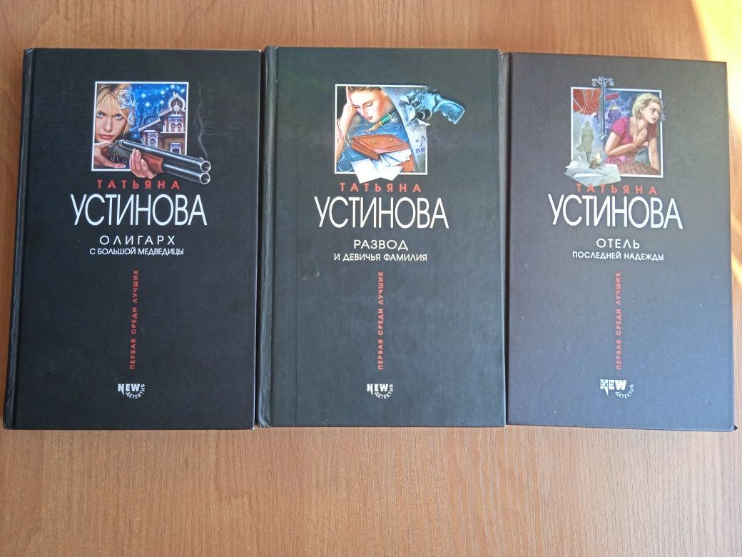 Татьяна Устинова серия книг "Олигарх с большой медведицы" и другие