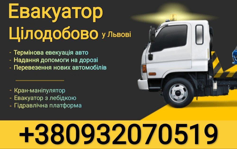 Евакуатор Львів цілодобово 24/7,эвакуатор  недорого