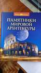 "Памятники мировой архитектуры: Вечность в камне" Подарочный экземпляр