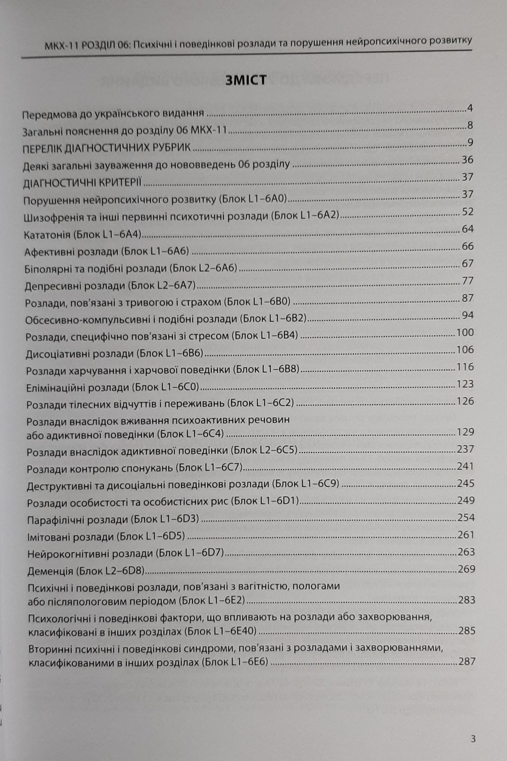 МКХ-11. Розділ 06: Психічні і поведінкові розлади