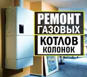 Ремонт газовых котлов, газовых колонок, обслуживание. Без выходных