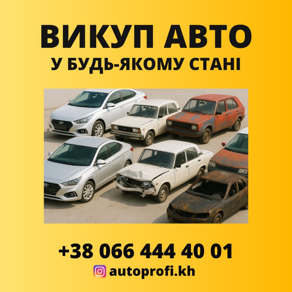 Выкуп авто ,деньги сразу ,любое состояние