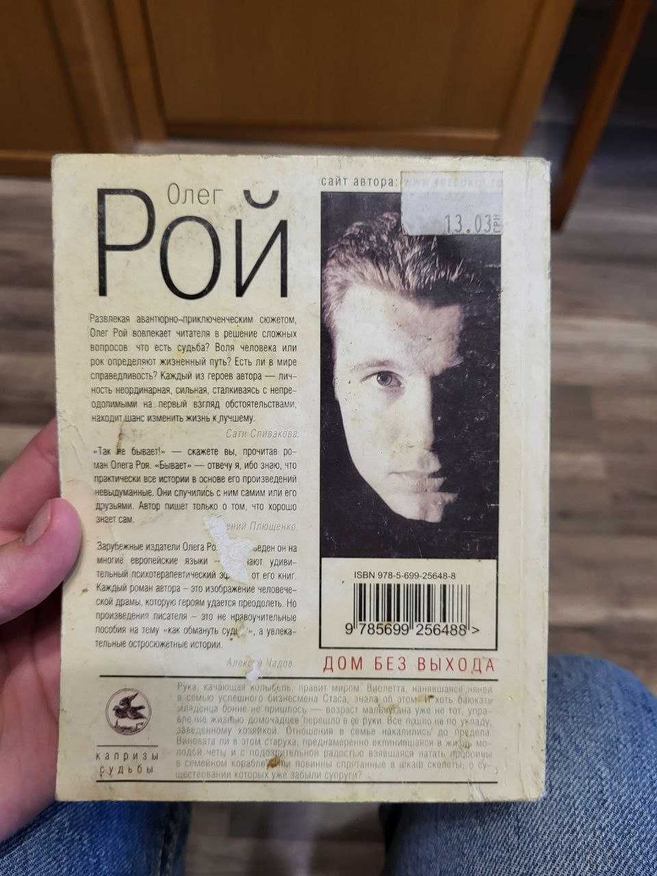 Книга Олег Рой "Дом без выхода"