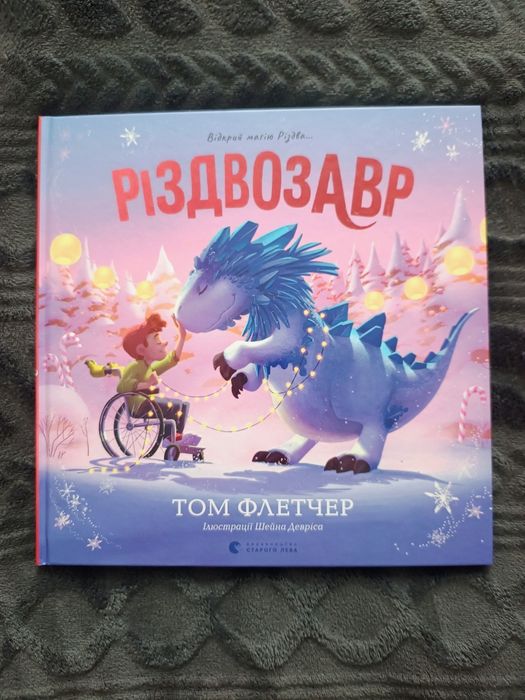 Різдвозавр Том Флетчер ВСЛ