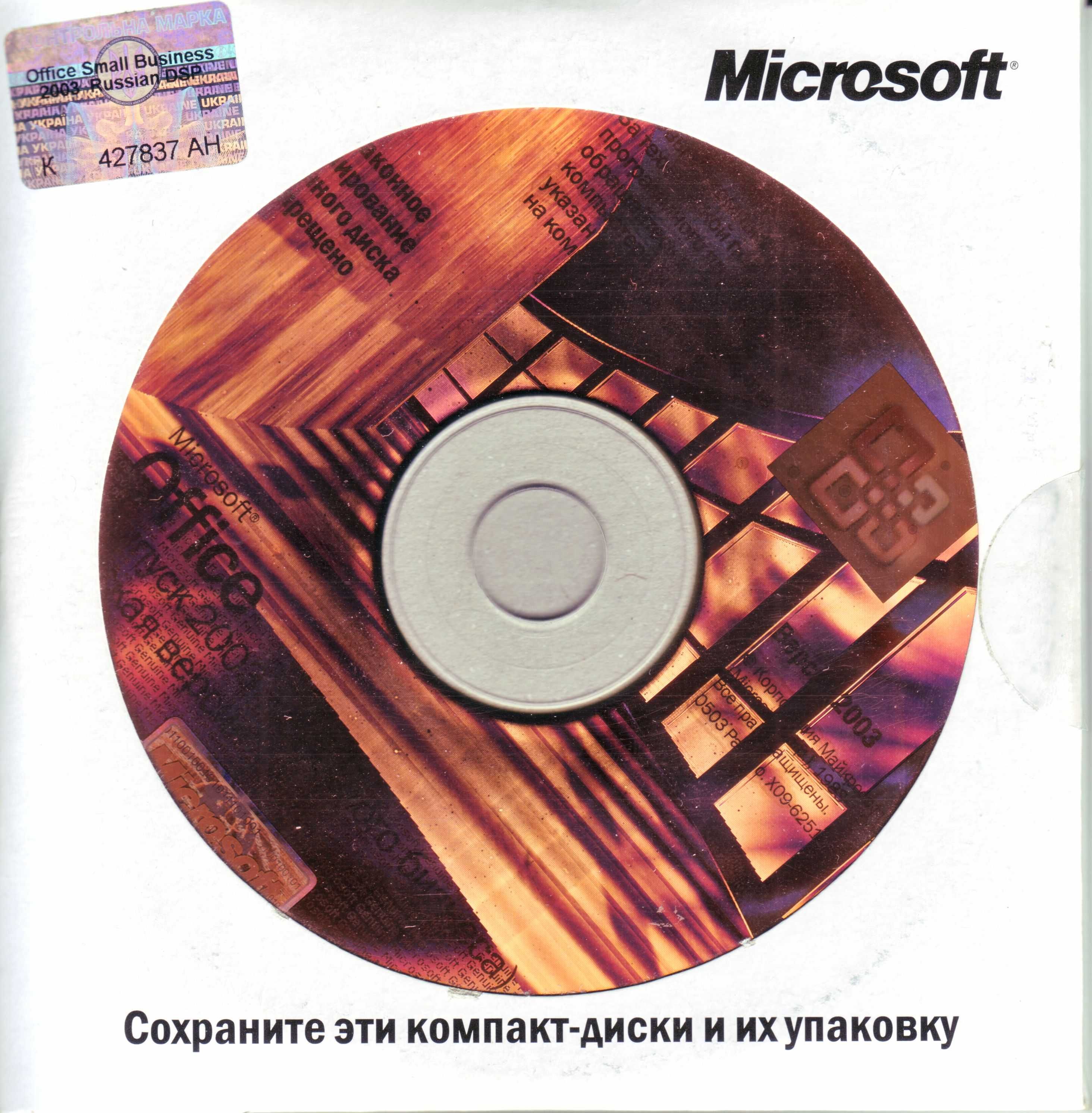 Ліцензія Microsoft Office 2003 для малого бізнесу