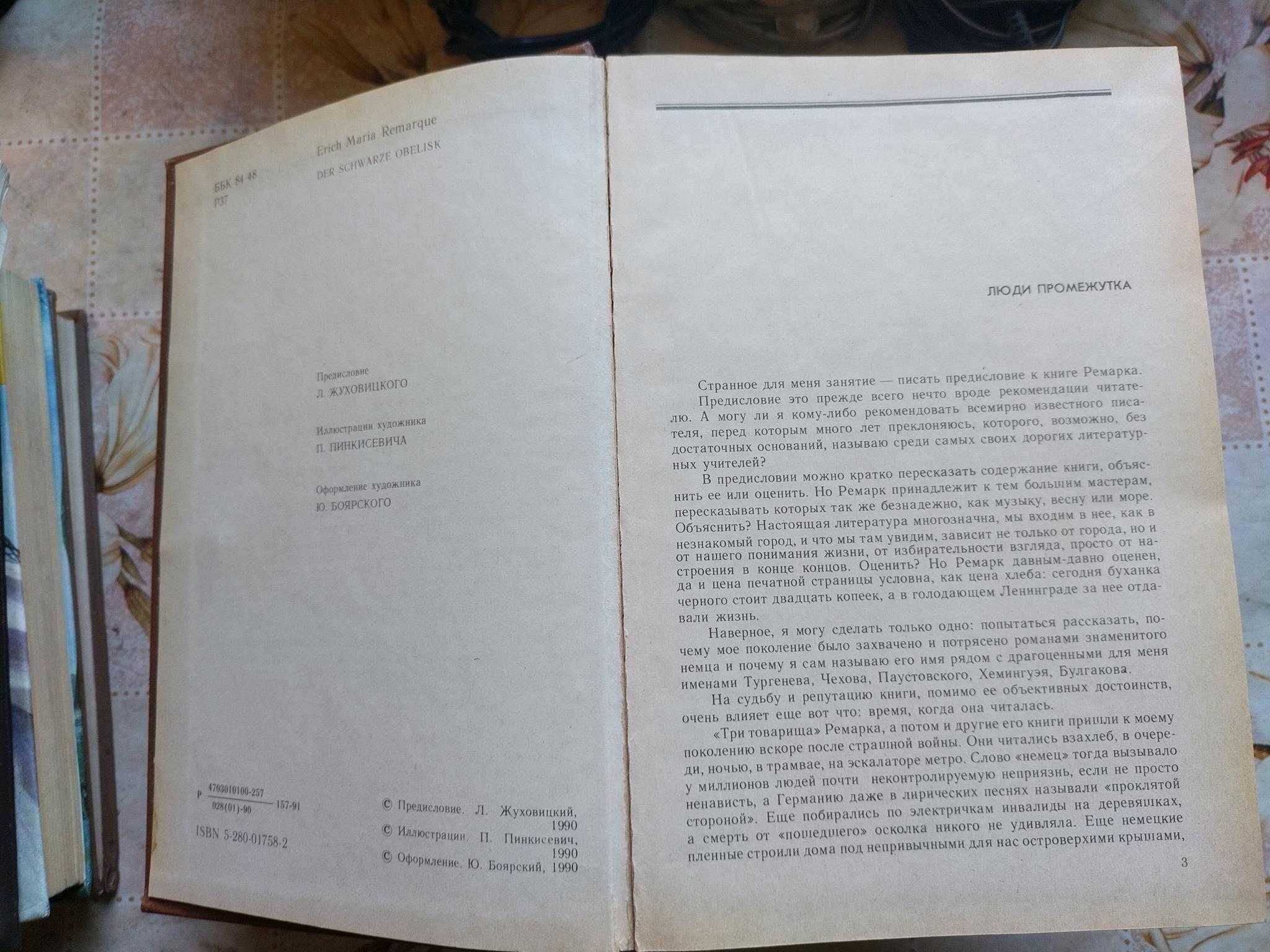 Эрих Мария Ремарк - Черный Обелиск, М.1990, 366с
