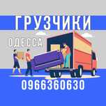 Грузчики / Грузоперевозки / Вантажники Одеса / Вантажоперевезення