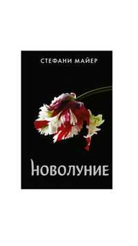 Книга сумерки "новолуние"