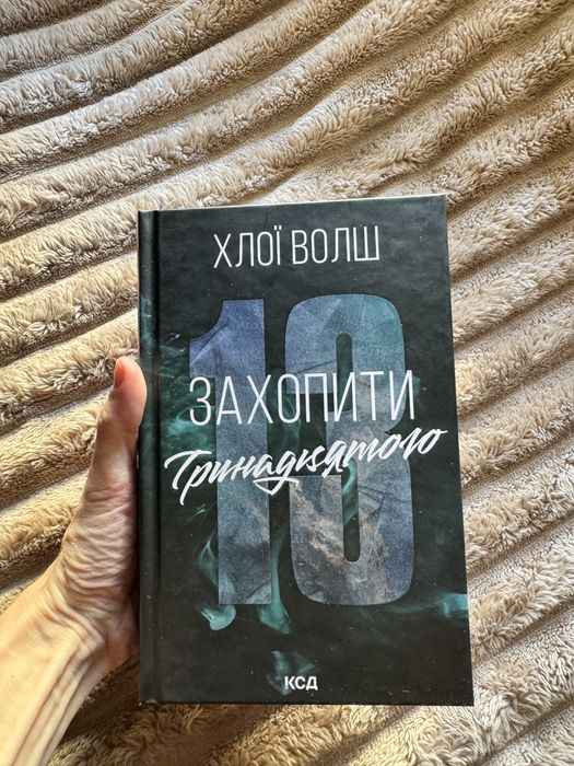 Захопити тринадцятого