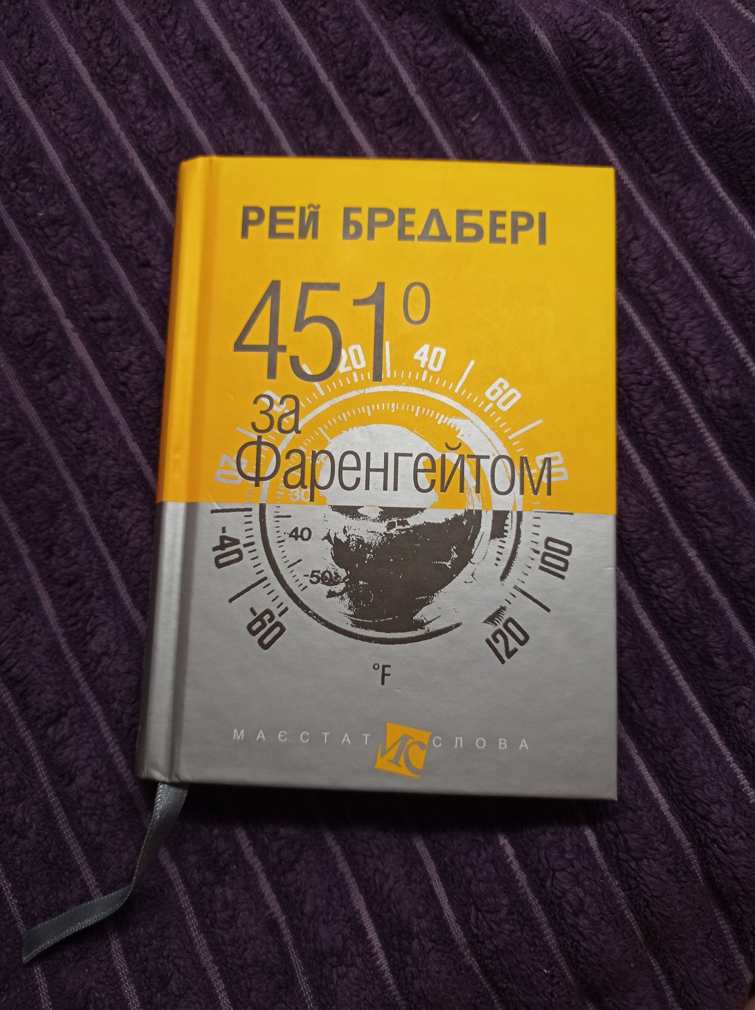 Рей Бредбері -"451° за Фаренгейтом"