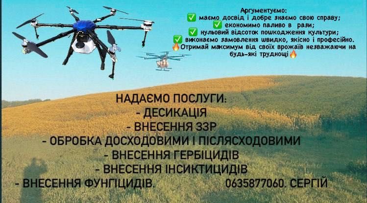 Обробка, оприскування полів АгроДронами, послуги внесення ЗЗР дроном