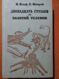 Ильф , Петров Двенадцать стульев. Золотой теленок.