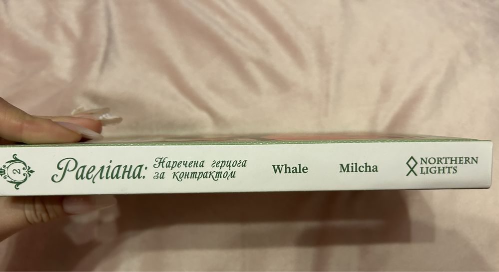 2 том манхва наречена герцога за контрактом