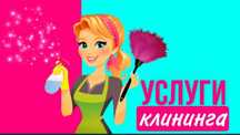 Клининговые услуги. Уборка. Послуги клінінгу, прибирання.