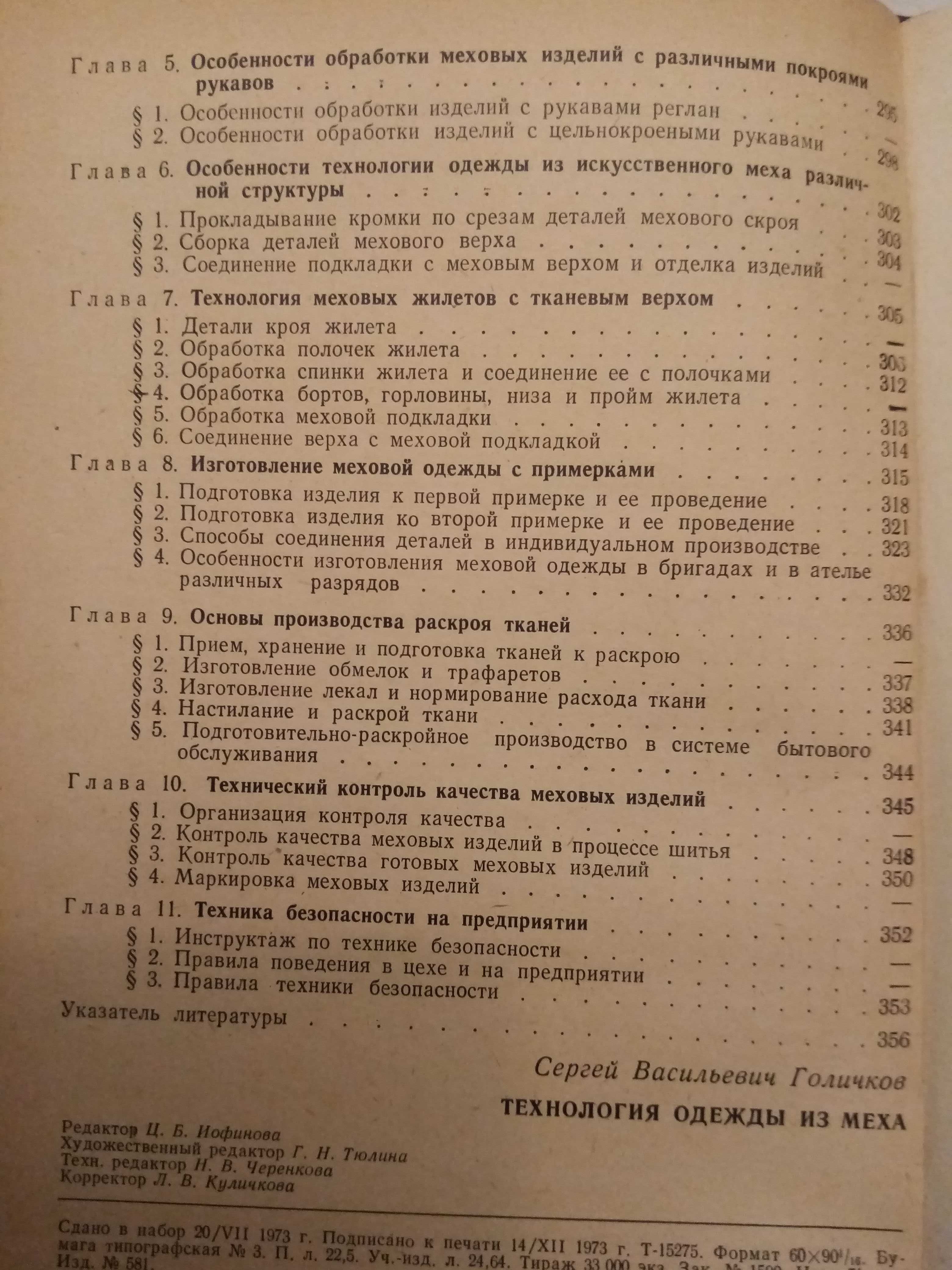 Голичков.  Технология одежды из меха. Техническая литература.