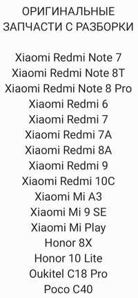 Оригинальные запчасти Xiaomi Honor Oukitel Poco