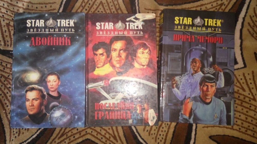 Стартрек Звёздный путь Star Trek 4 книги