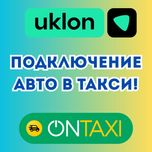 Подключение авто к такси (Uklon, Bolt, OnTaxi) в Кропивницком!