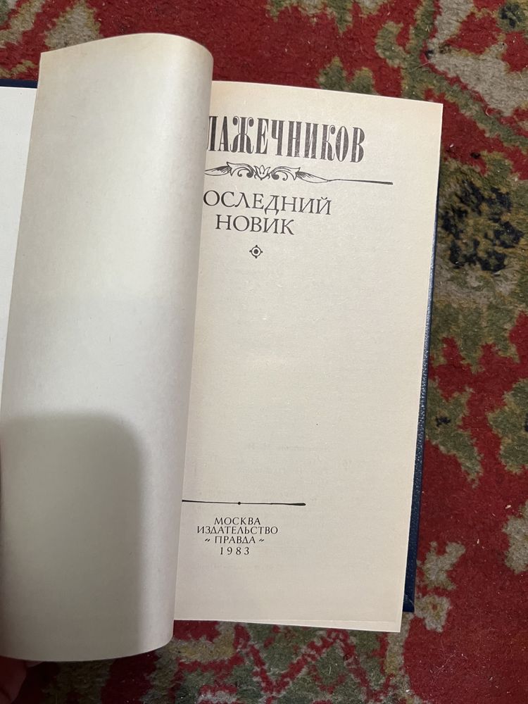 И И Лажечников «Последний Новик» в новому стані