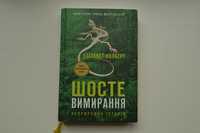 Книга Елізабет Колберт "Шосте Вимирання"