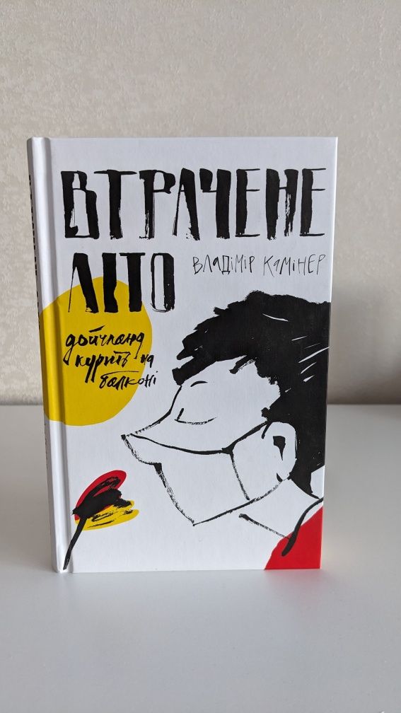 "Втрачене літо. Дойчланд курить на балконі" Владімір Камінер