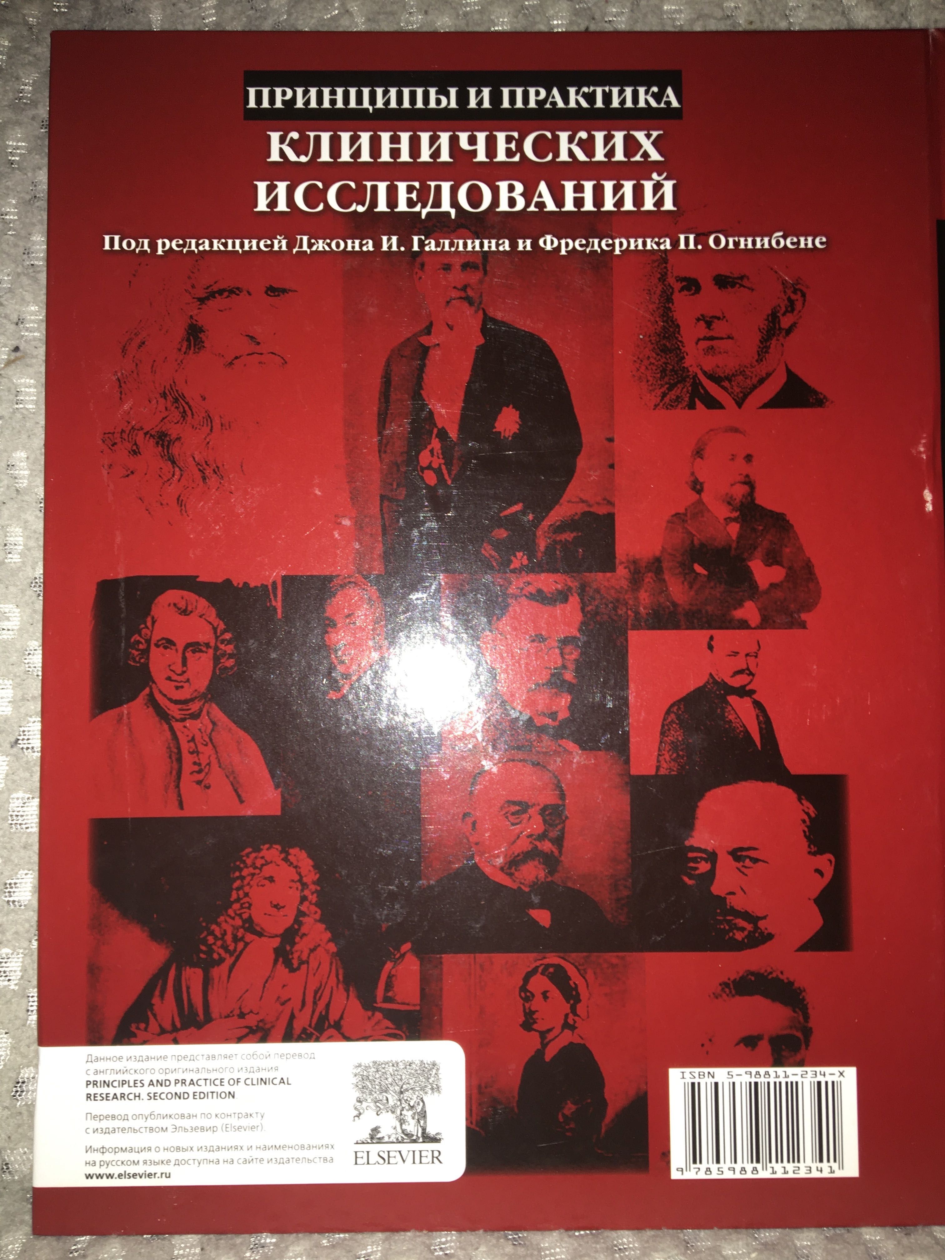 Принципы и практика клинических исследований. Джон И Галлин.