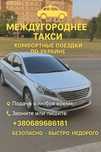 Такси Межгород, Междугоррдные поездки по Украине