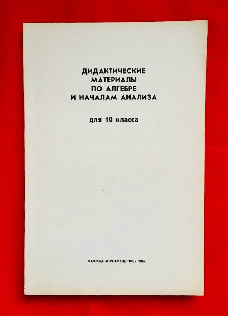 Дидактичні матеріали з алгебри та початку аналізу, 10 клас (рос.)