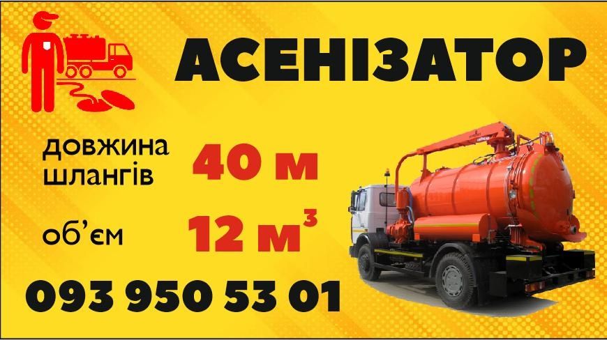 Викачка Ям.Асенізатор