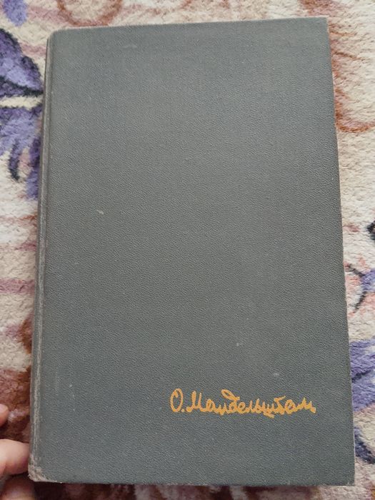 Книга Осип Мандельштам стихотворения