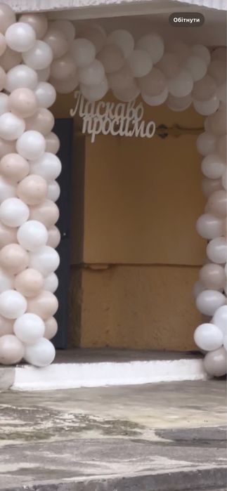 Ласкаво просимо/весільна арка/брама/надпис на весілля/