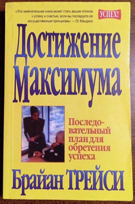 Брайан Трейси. Достижение максимума. Последовательный план для обре...