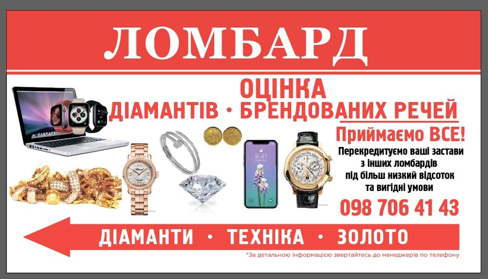 Ломбард застава золота, техніки, діамантів Найнижчі відсотки