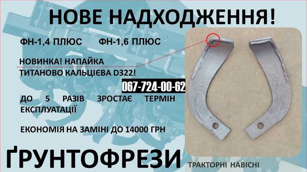ФРЕЗА Почвофреза Ґрунтофреза ФН-1,6 плюс - Титанова Напайка