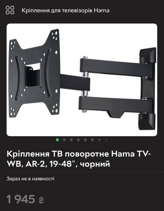 Кріплення для телевізора поворотне Hama TV WB AR-2 19-48’ до 20 кг