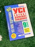 Книга підручник «Всі готові домашні завдання. 9 клас» 2007