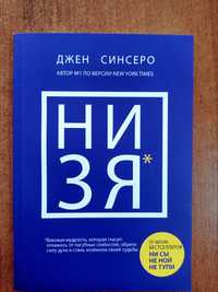 Книга "Низя*" Джен Синсеро