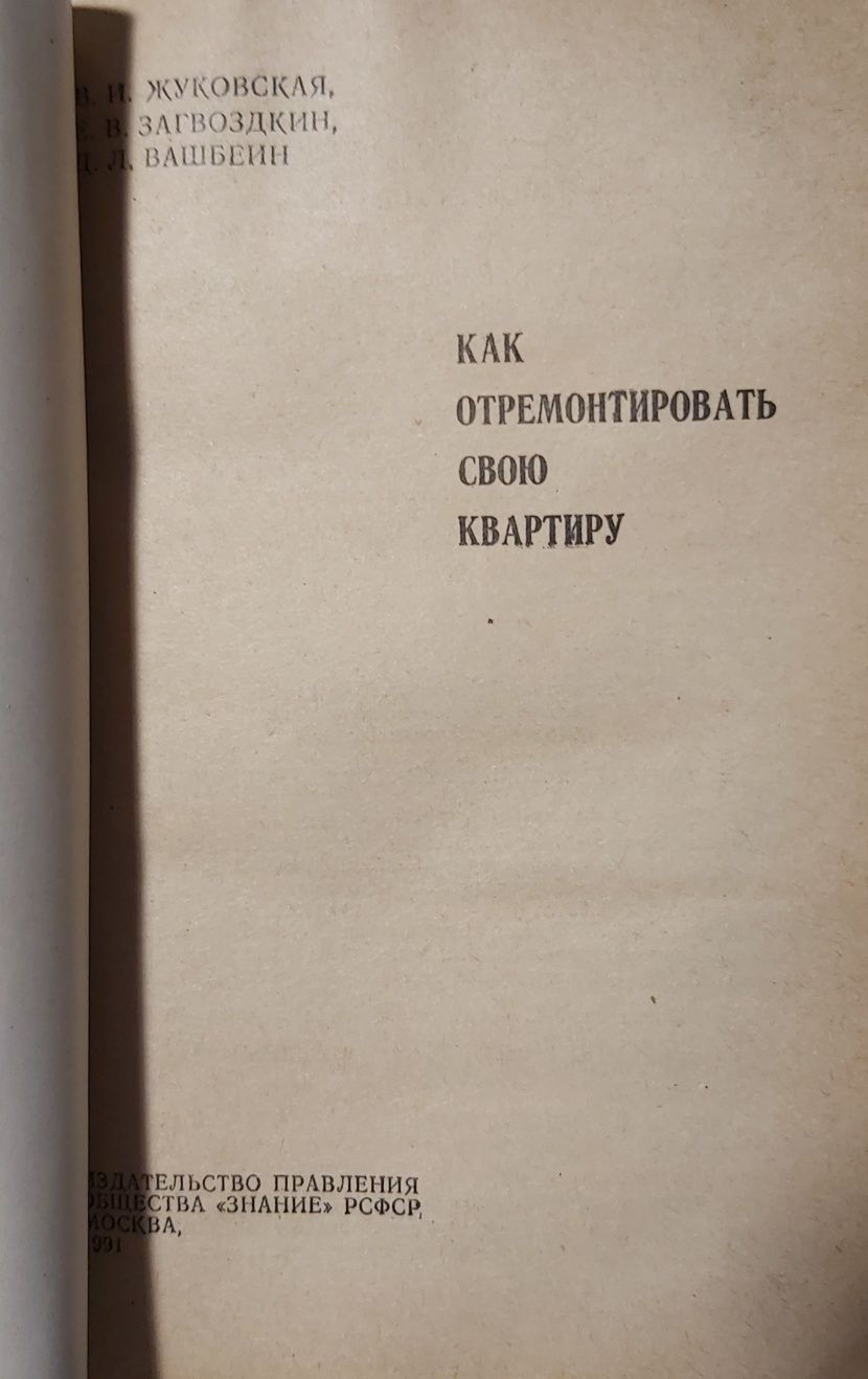 Жуковская В И , Загвоздкин  Как отремонтировать свою квартиру 1991