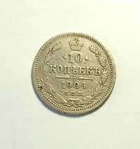 10 копеек 1904 год. Царская монета