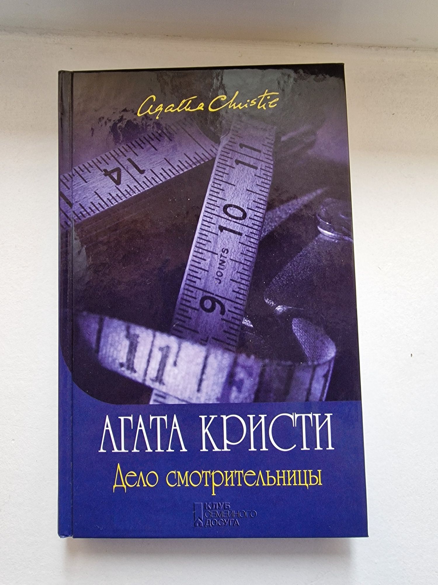 Агата Кристи  дело смотрительници