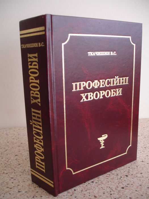 Підручник "Професійні хвороби"