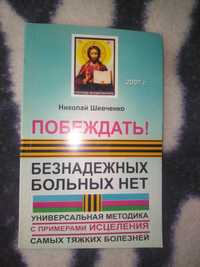 Книга " ПОБЕЖДАТЬ" Н. В. Шеченко